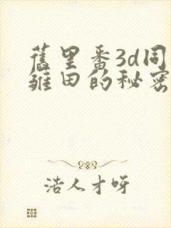 旧里番3d同人雏田的秘密