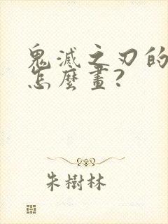 鬼灭之刃的角色怎么画?