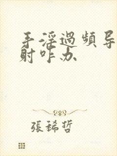 手淫过频导致早射咋办