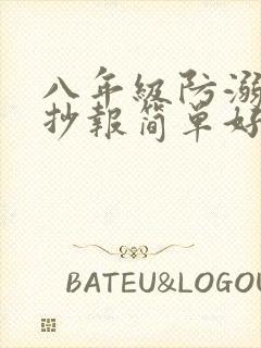 八年级防溺水手抄报简单好画封面