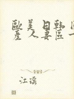 欧美 日韩 国产 人妻区一