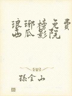 琅琊榜免费观看西瓜影院封面