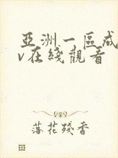 亚洲一区成人av在线观看