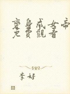 变身成女帝漫画免费观看封面