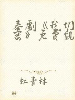 泰剧《我们的秘密》免费观看