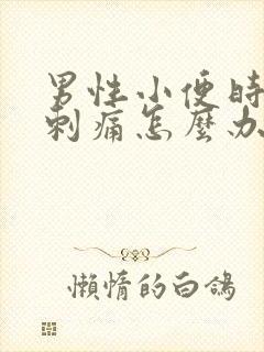 男性小便时尿道刺痛怎么办