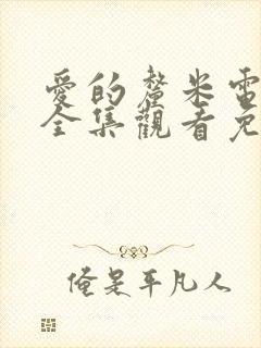 爱的厘米电视剧全集观看免费