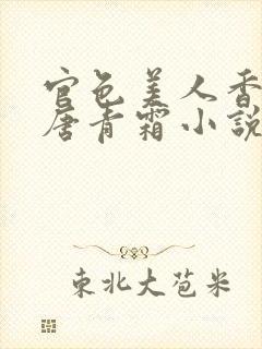 官色美人香陈凡唐青霜小说最新