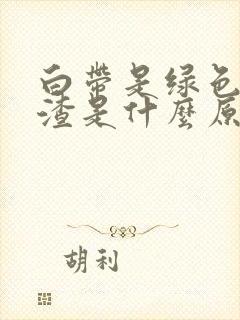 白带是绿色豆腐渣是什么原因