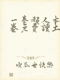 一拳超人本子龙卷免费读土豪漫画免费观看