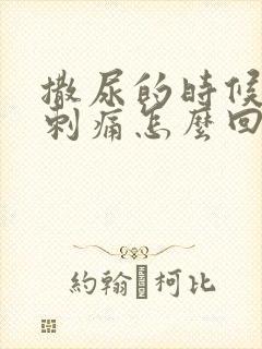 撒尿的时候尿道刺痛怎么回事