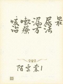 咳嗽漏尿最好的治疗方法