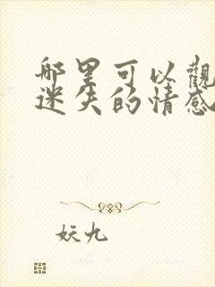 哪里可以观看《迷失的情感》?