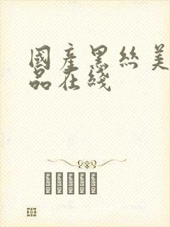 国产黑丝美女精品在线封面