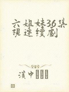 六姐妹36集电视连续剧