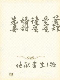 先婚后爱萧总宠妻甜蜜蜜短剧