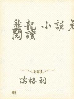 盘龙 小说免费阅读