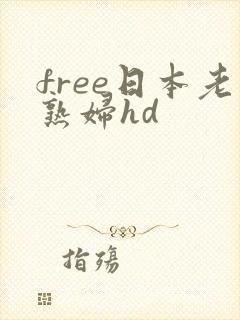 free日本老熟妇hd