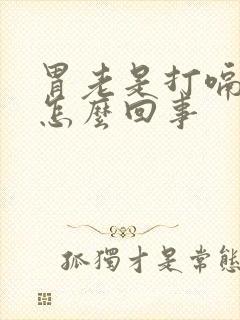 胃老是打嗝胀气怎么回事