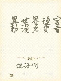 异世界后宫物语动漫免费看