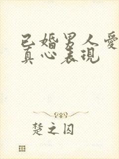 已婚男人爱你的真心表现封面