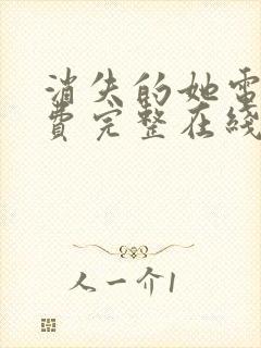 消失的她电影免费完整在线观看高清