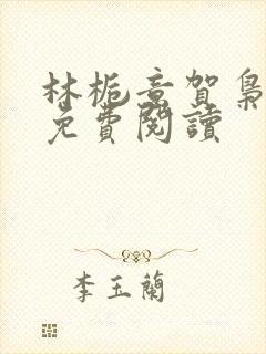 林栀意贺枭全文免费阅读