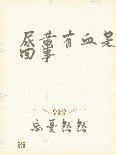 尿黄有血是怎么回事封面