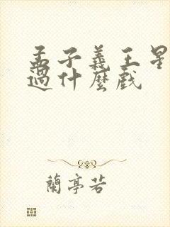 孟子义王星越演过什么戏