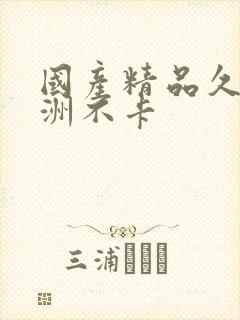 国产精品久久亚洲不卡