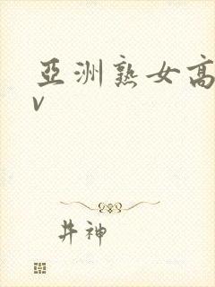 亚洲熟女高潮av