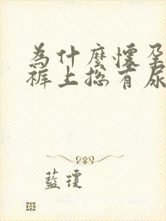 为什么怀孕了内裤上总有尿味