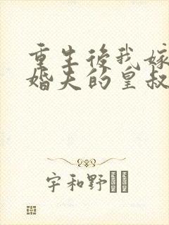 重生后我嫁了未婚夫的皇叔免费阅读封面