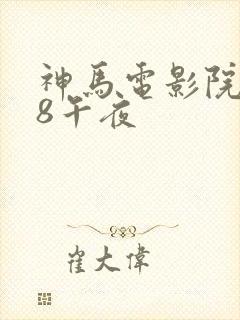 神马电影院888午夜封面