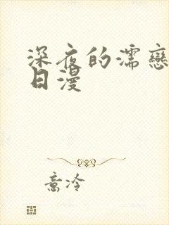 深夜的濡恋频道日漫