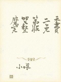 魔咒第二季漫画完整版免费阅