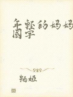 年轻的妈妈韩语国字