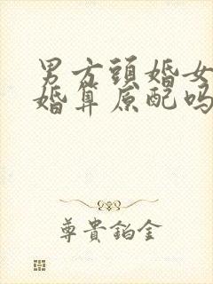 男方头婚女方二婚算原配吗