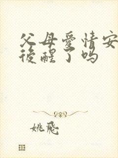 父母爱情安杰最后醒了吗