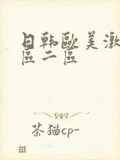 日韩欧美激情一区二区