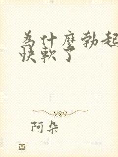 为什么勃起后很快软了封面