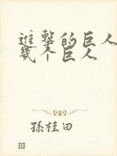 进击的巨人有哪几个巨人