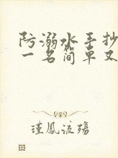 防溺水手抄报第一名简单又好看封面