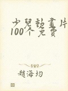 少儿动画片大全100个免费