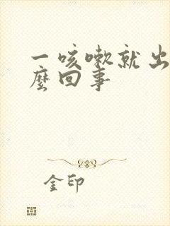 一咳嗽就出尿怎么回事