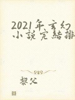 2021年玄幻小说完结排行榜