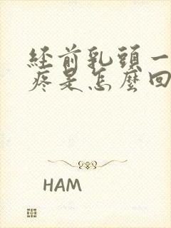 经前乳头一碰就疼是怎么回事