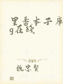 里番本子库acg在线