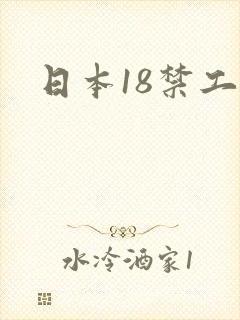 日本18禁工口