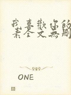 我喜欢你的信息素全文无删减加番外txt